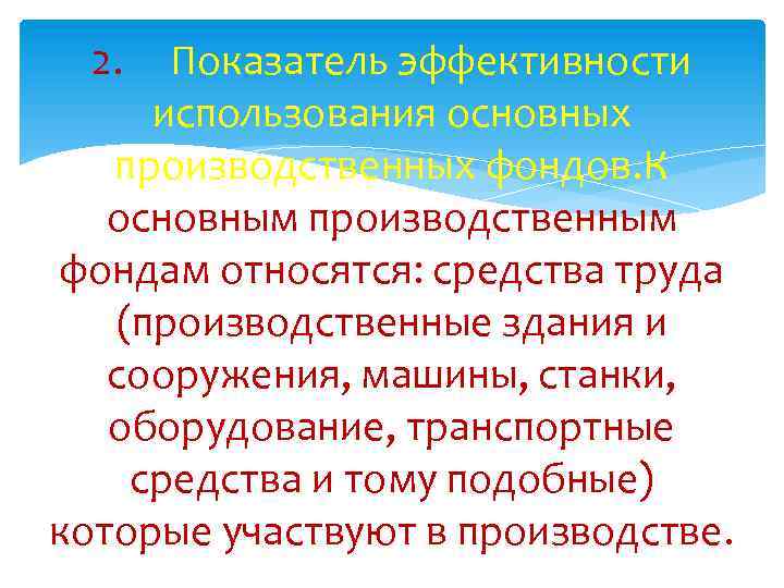 2. Показатель эффективности использования основных производственных фондов. К основным производственным фондам относятся: средства труда