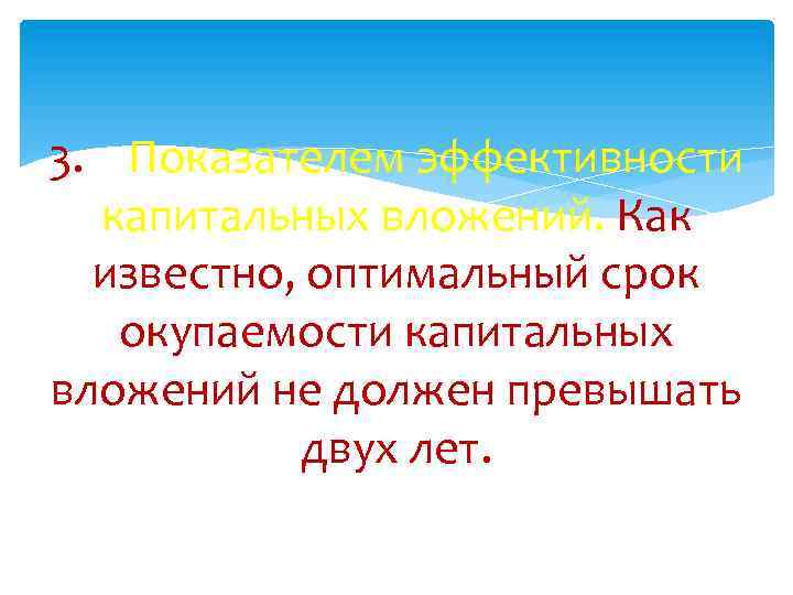3. Показателем эффективности капитальных вложений. Как известно, оптимальный срок окупаемости капитальных вложений не должен