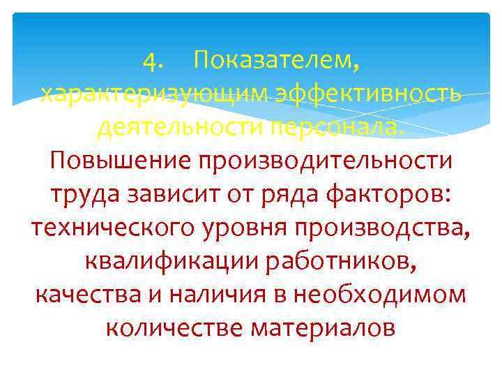 4. Показателем, характеризующим эффективность деятельности персонала. Повышение производительности труда зависит от ряда факторов: технического
