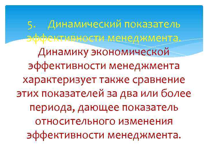 5. Динамический показатель эффективности менеджмента. Динамику экономической эффективности менеджмента характеризует также сравнение этих показателей