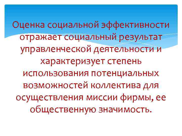 Оценка социальной эффективности отражает социальный результат управленческой деятельности и характеризует степень использования потенциальных возможностей