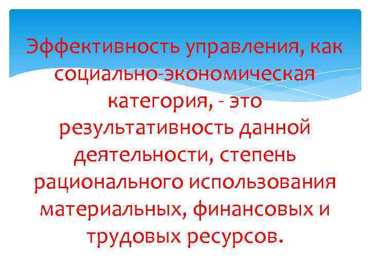 Эффективность управления, как социально-экономическая категория, - это результативность данной деятельности, степень рационального использования материальных,