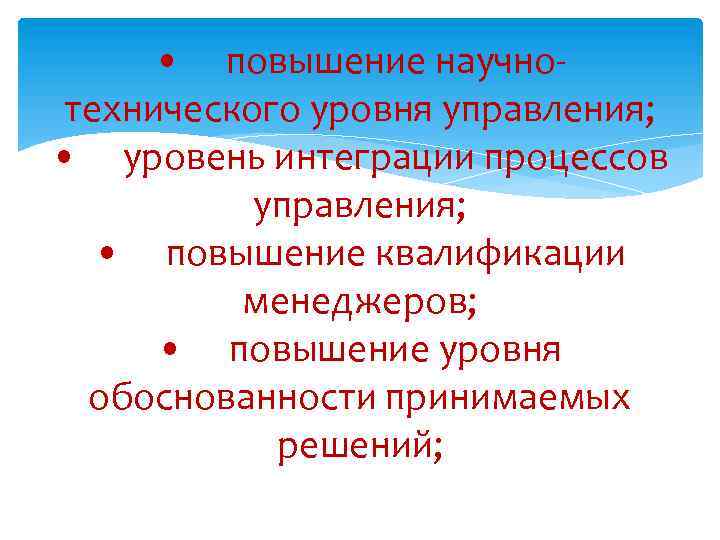  • повышение научнотехнического уровня управления; • уровень интеграции процессов управления; • повышение квалификации