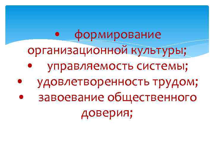  • формирование организационной культуры; • управляемость системы; • удовлетворенность трудом; • завоевание общественного