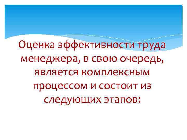 Оценка эффективности труда менеджера, в свою очередь, является комплексным процессом и состоит из следующих