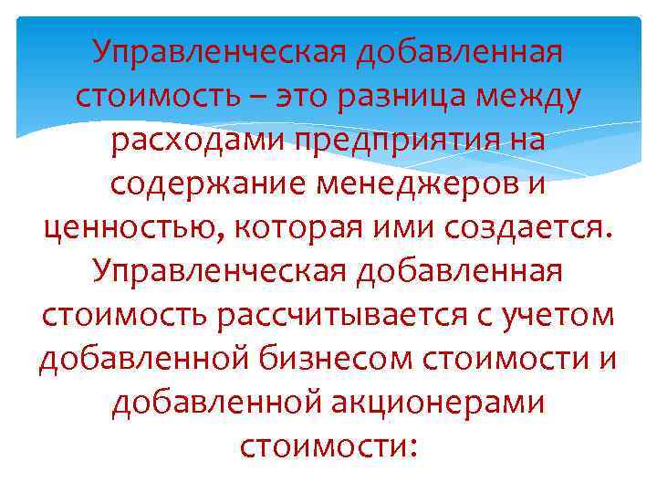 Управленческая добавленная стоимость – это разница между расходами предприятия на содержание менеджеров и ценностью,