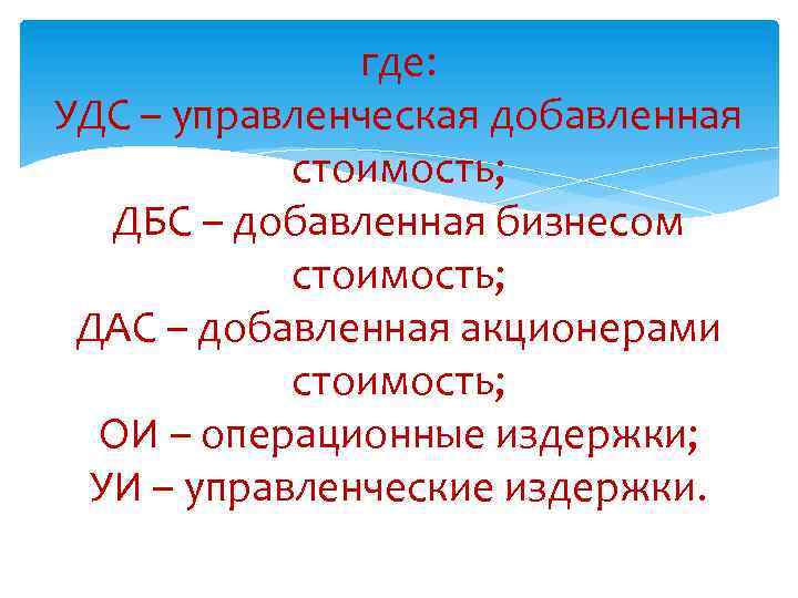 где: УДС – управленческая добавленная стоимость; ДБС – добавленная бизнесом стоимость; ДАС – добавленная