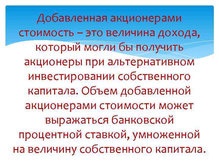 Добавленная акционерами стоимость – это величина дохода, который могли бы получить акционеры при альтернативном