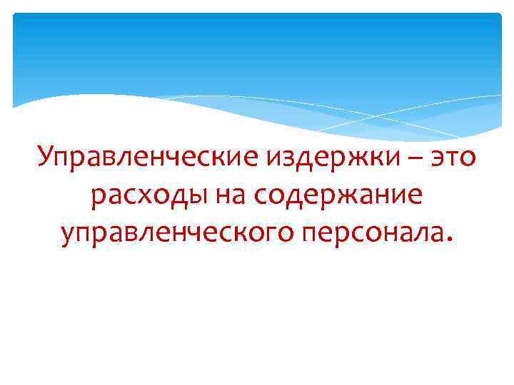 Управленческие издержки – это расходы на содержание управленческого персонала. 