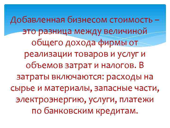 Добавленная бизнесом стоимость – это разница между величиной общего дохода фирмы от реализации товаров