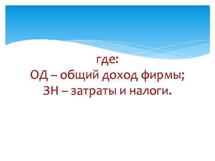 где: ОД – общий доход фирмы; ЗН – затраты и налоги. 