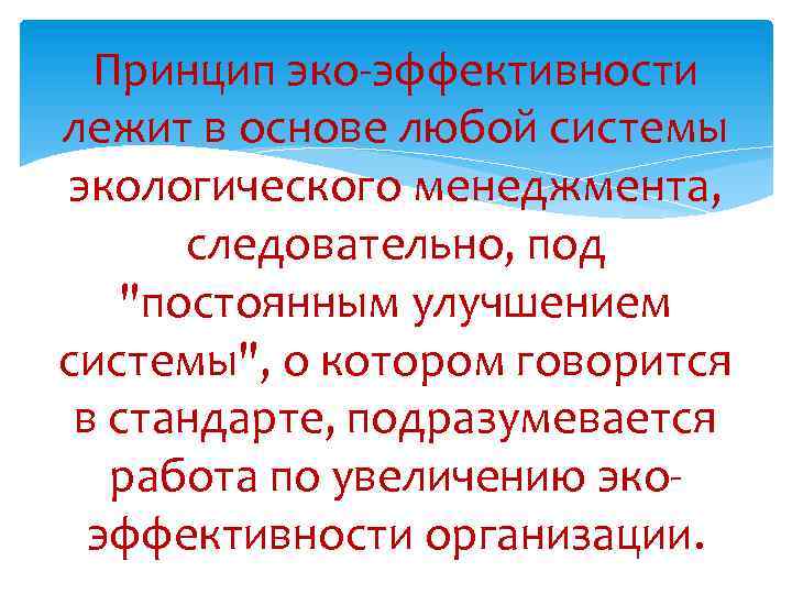 Принцип эко-эффективности лежит в основе любой системы экологического менеджмента, следовательно, под 