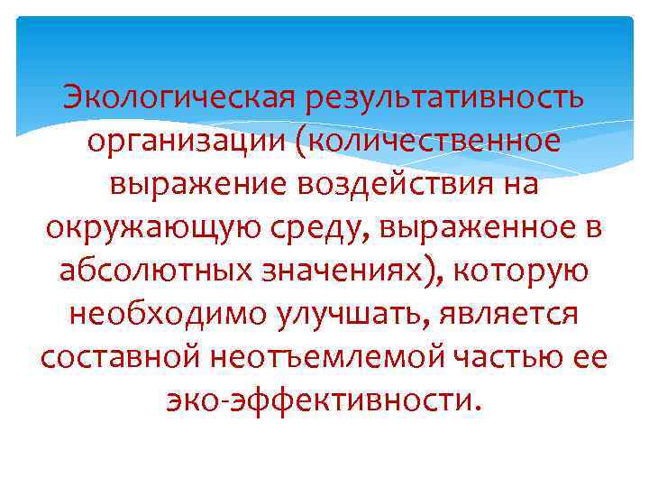 Экологическая результативность организации (количественное выражение воздействия на окружающую среду, выраженное в абсолютных значениях), которую