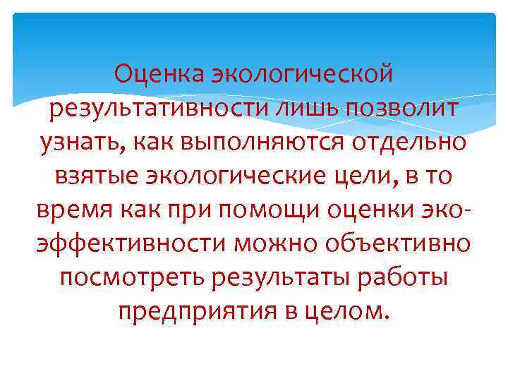 Оценка экологической результативности лишь позволит узнать, как выполняются отдельно взятые экологические цели, в то