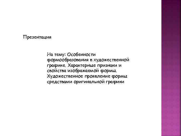 Презентация На тему: Особенности формообразования в художественной графике. Характерные признаки и свойства изображаемой формы.