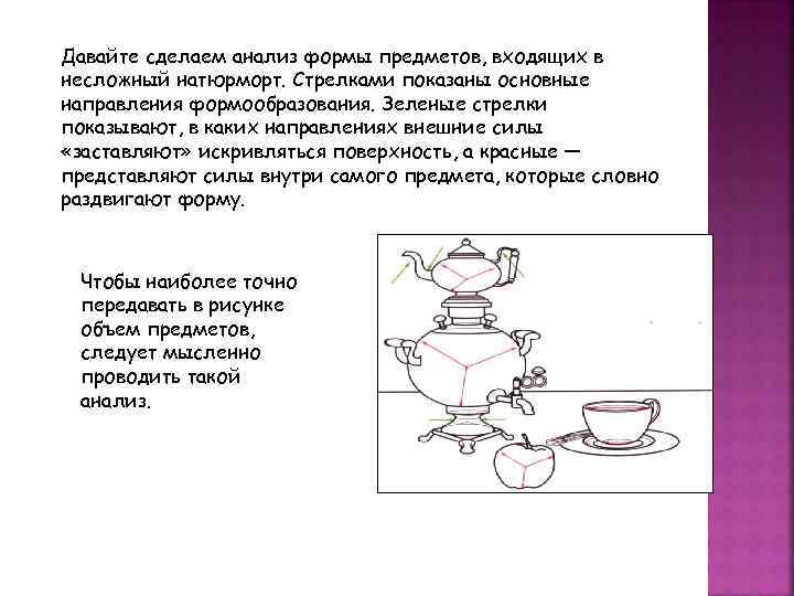 Давайте сделаем анализ формы предметов, входящих в несложный натюрморт. Стрелками показаны основные направления формообразования.