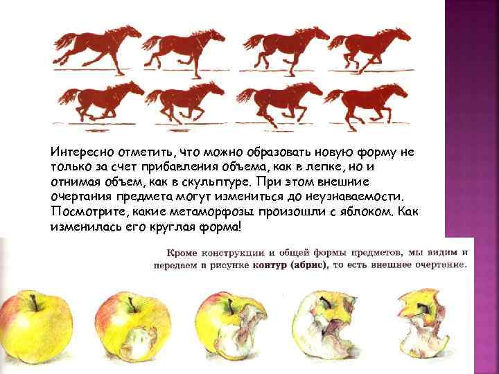 Интересно отметить, что можно образовать новую форму не только за счет прибавления объема, как