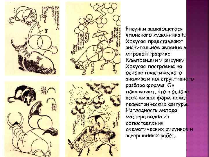 Рисунки выдающегося японского художника К. Хокусая представляют значительное явление в мировой графике. Композиции и