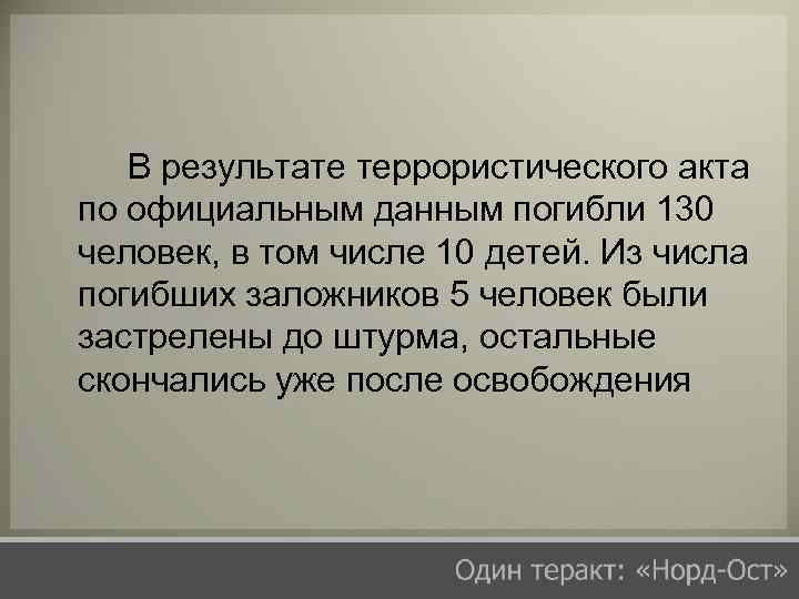 В результате террористического акта по официальным данным погибли 130 человек, в том числе 10