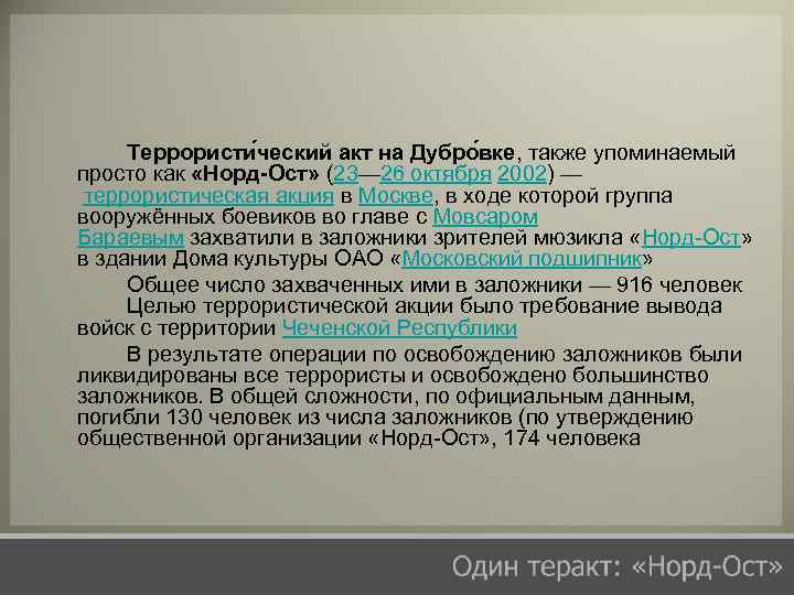 Террористи ческий акт на Дубро вке, также упоминаемый просто как «Норд-Ост» (23— 26 октября