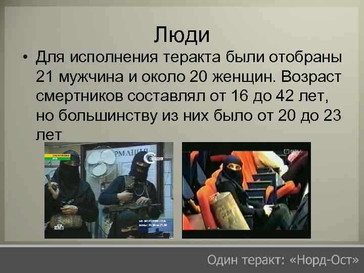 Люди • Для исполнения теракта были отобраны 21 мужчина и около 20 женщин. Возраст