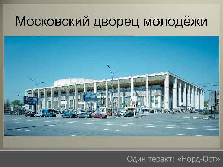 Московский дворец молодёжи 