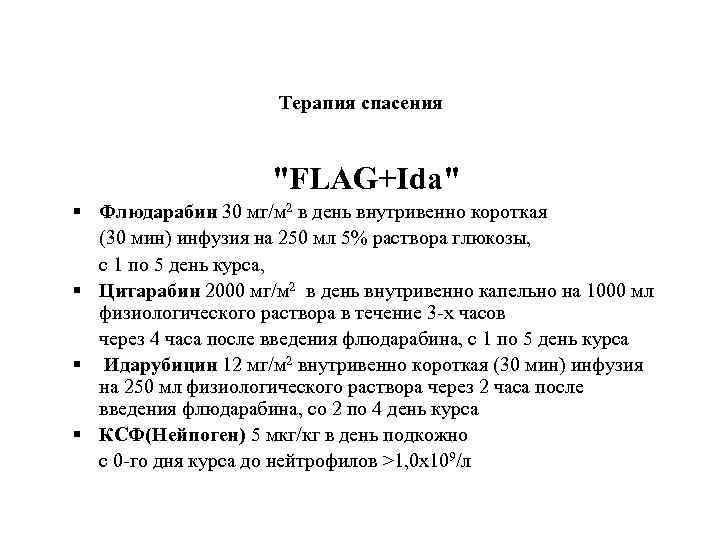 Терапия спасения "FLAG+Ida" § Флюдарабин 30 мг/м 2 в день внутривенно короткая (30 мин)
