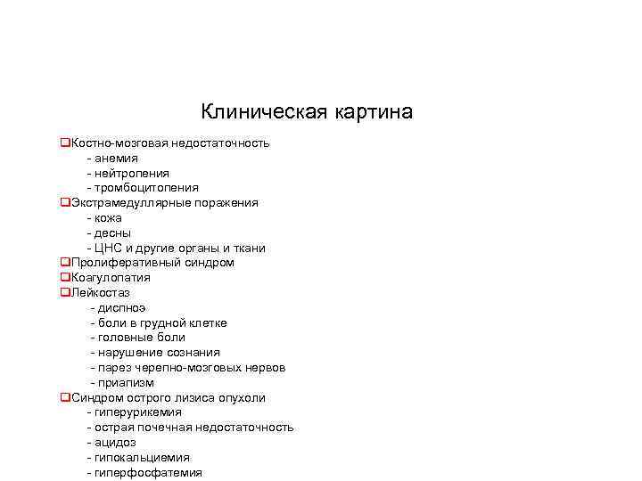 Клиническая картина q. Костно-мозговая недостаточность - анемия - нейтропения - тромбоцитопения q. Экстрамедуллярные поражения