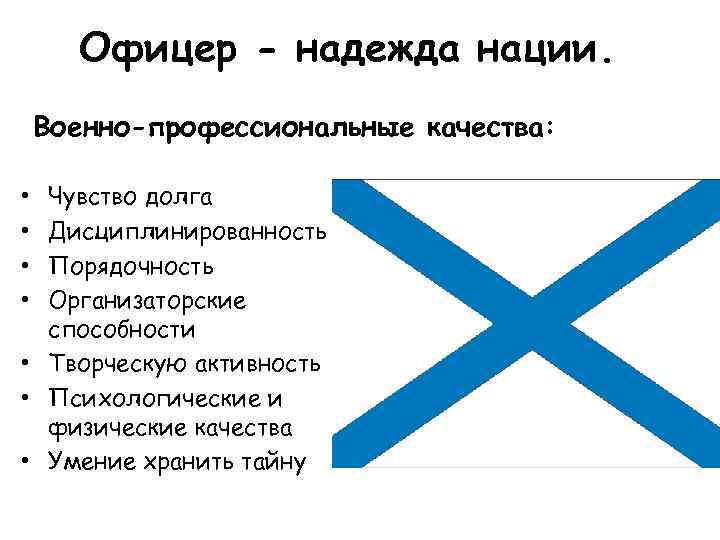 Офицер - надежда нации. Военно-профессиональные качества: Чувство долга Дисциплинированность Порядочность Организаторские способности • Творческую