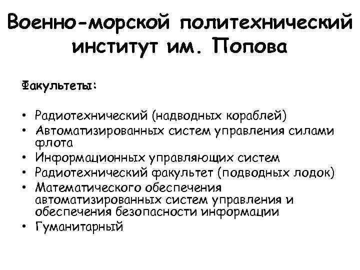 Военно-морской политехнический институт им. Попова Факультеты: • Радиотехнический (надводных кораблей) • Автоматизированных систем управления