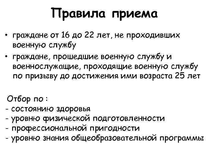 Правила приема • граждане от 16 до 22 лет, не проходивших военную службу •