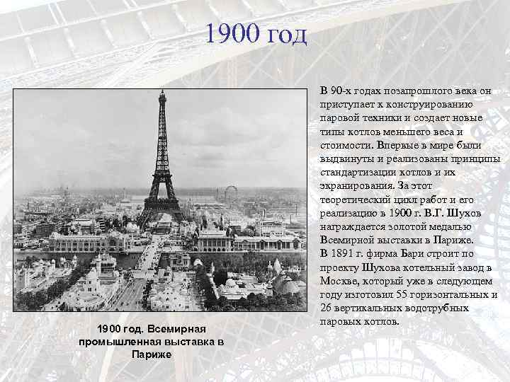 1900 год. Всемирная промышленная выставка в Париже В 90 -х годах позапрошлого века он