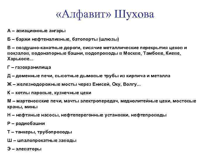  «Алфавит» Шухова А – авиационные ангары Б – баржи нефтеналивные, батопорты (шлюзы) В