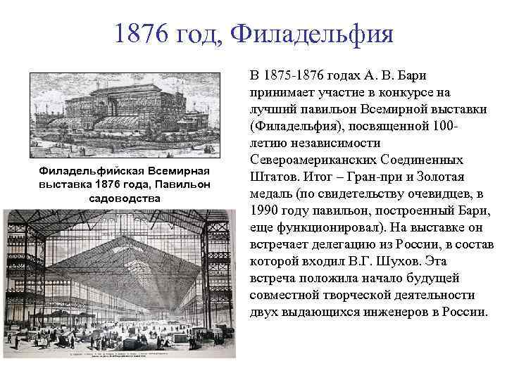 1876 год, Филадельфия Филадельфийская Всемирная выставка 1876 года, Павильон садоводства В 1875 -1876 годах