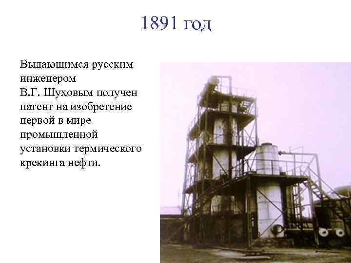 1891 год Выдающимся русским инженером В. Г. Шуховым получен патент на изобретение первой в