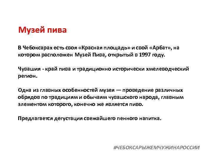 Музей пива В Чебоксарах есть своя «Красная площадь» и свой «Арбат» , на котором