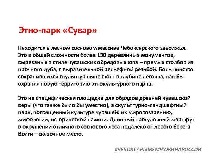 Этно-парк «Сувар» Находится в лесном сосновом массиве Чебоксарского заволжья. Это в общей сложности более