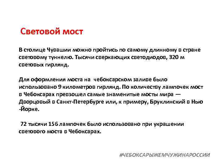 Световой мост В столице Чувашии можно пройтись по самому длинному в стране световому туннелю.