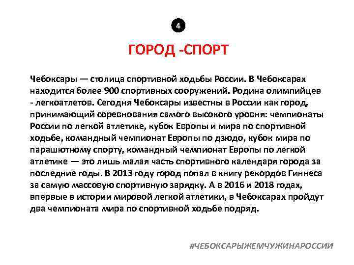 4 ГОРОД -СПОРТ Чебоксары — столица спортивной ходьбы России. В Чебоксарах находится более 900