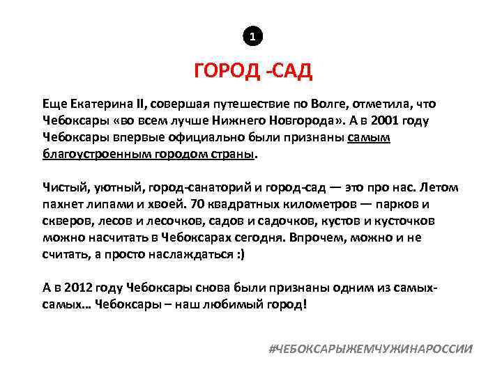 1 ГОРОД -САД Еще Екатерина II, совершая путешествие по Волге, отметила, что Чебоксары «во