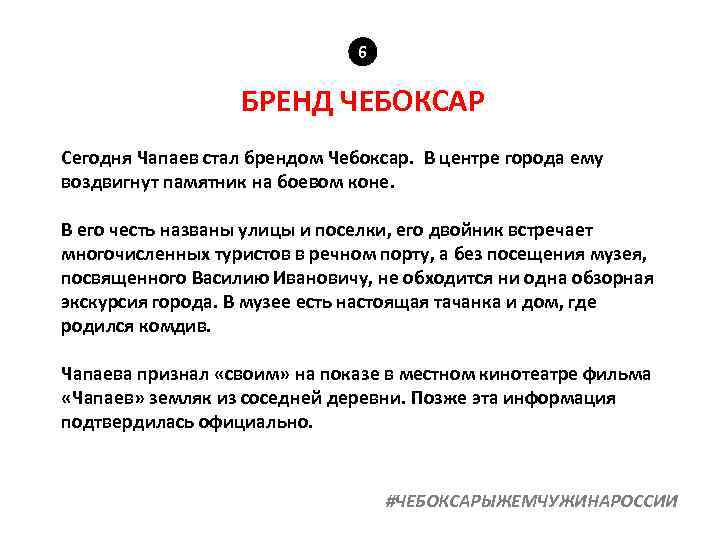 6 БРЕНД ЧЕБОКСАР Сегодня Чапаев стал брендом Чебоксар. В центре города ему воздвигнут памятник