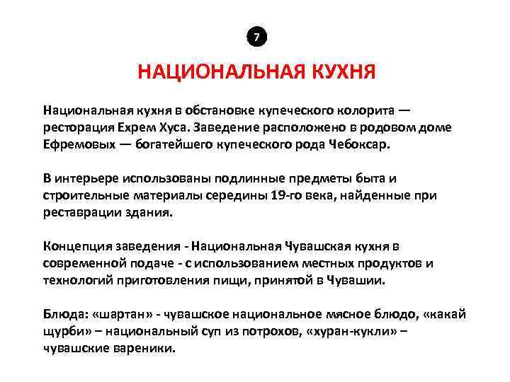 7 НАЦИОНАЛЬНАЯ КУХНЯ Национальная кухня в обстановке купеческого колорита — ресторация Ехрем Хуса. Заведение