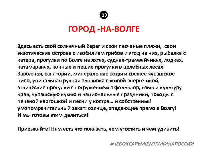 10 ГОРОД -НА-ВОЛГЕ Здесь есть свой солнечный берег и свои песчаные пляжи, свои экзотические