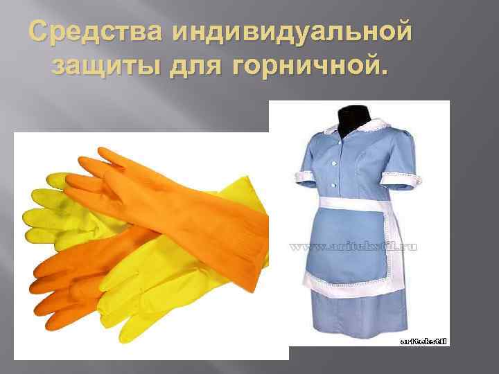 Средства индивидуальной защиты для горничной. 