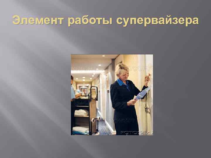 Элемент работы супервайзера 