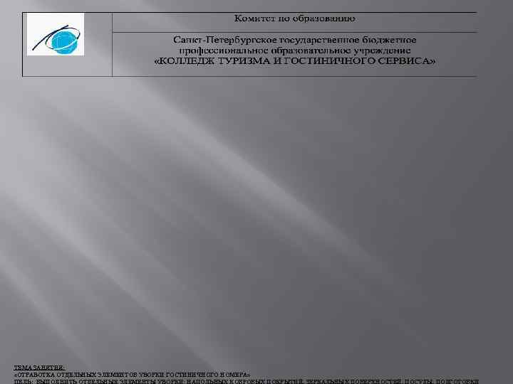 ТЕМА ЗАНЯТИЯ: «ОТРАБОТКА ОТДЕЛЬНЫХ ЭЛЕМЕНТОВ УБОРКИ ГОСТИНИЧНОГО НОМЕРА» ЦЕЛЬ: ВЫПОЛНИТЬ ОТДЕЛЬНЫЕ ЭЛЕМЕНТЫ УБОРКИ: НАПОЛЬНЫХ
