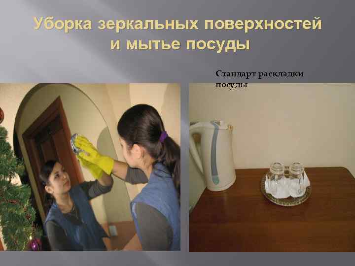 Уборка зеркальных поверхностей и мытье посуды Стандарт раскладки посуды 