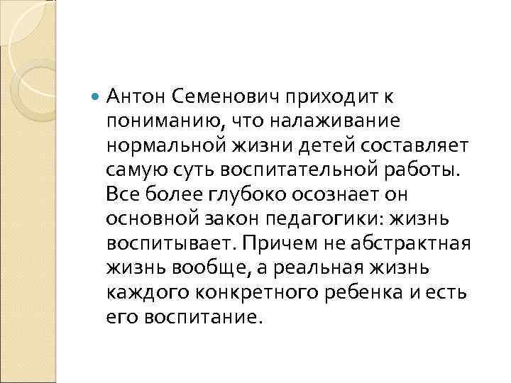  Антон Семенович приходит к пониманию, что налаживание нормальной жизни детей составляет самую суть