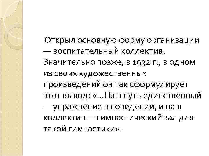  Открыл основную форму организации — воспитательный коллектив. Значительно позже, в 1932 г. ,