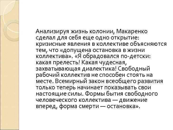  Анализируя жизнь колонии, Макаренко сделал для себя еще одно открытие: кризисные явления в